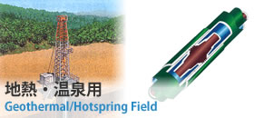 地熱・温泉用