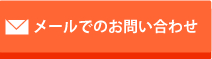 メールでのお問い合わせ